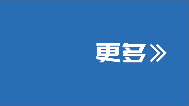 戈贝尔：我们不想输 所以比赛会朝着我们希望的方向发展